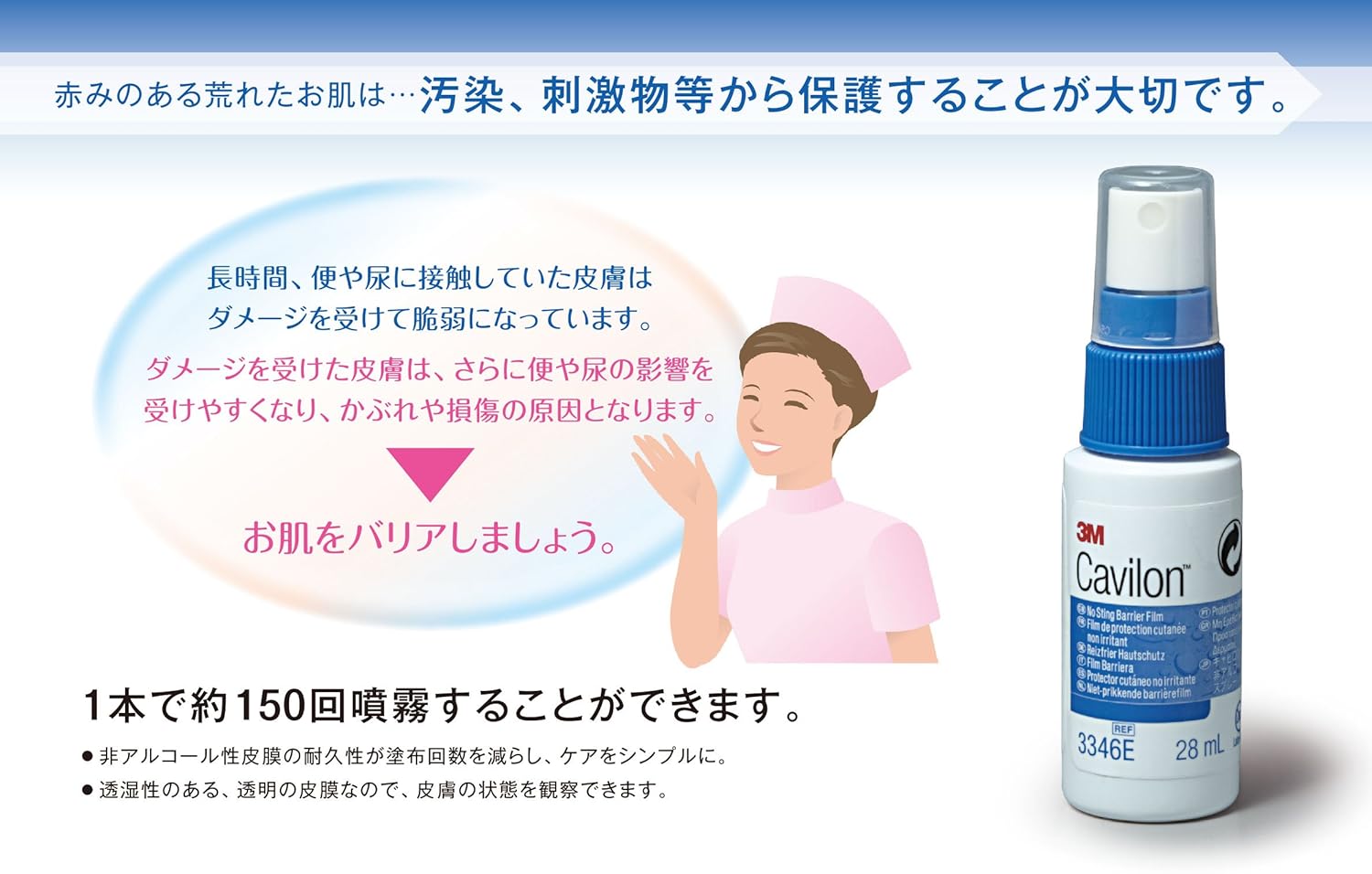 キャビロン　非アルコール性皮膜